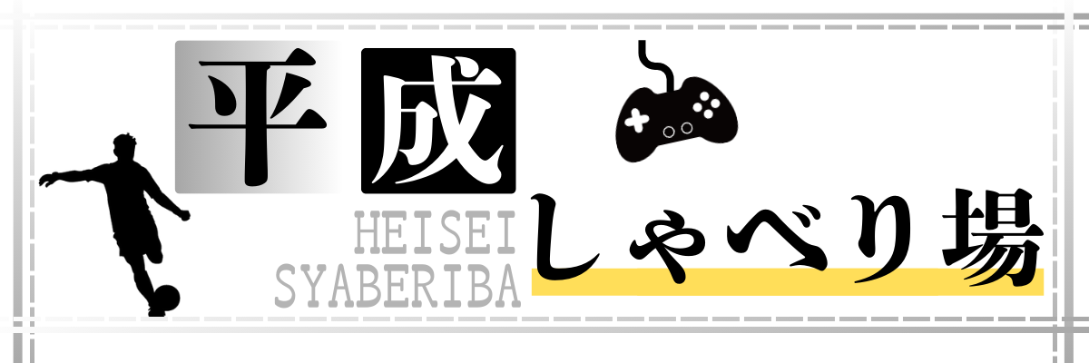 平成しゃべり場